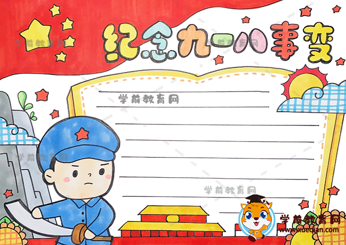 紀(jì)念九一八事變手抄報(bào)
