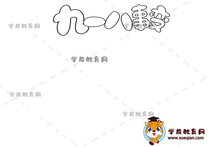 九一八事變手抄報(bào)