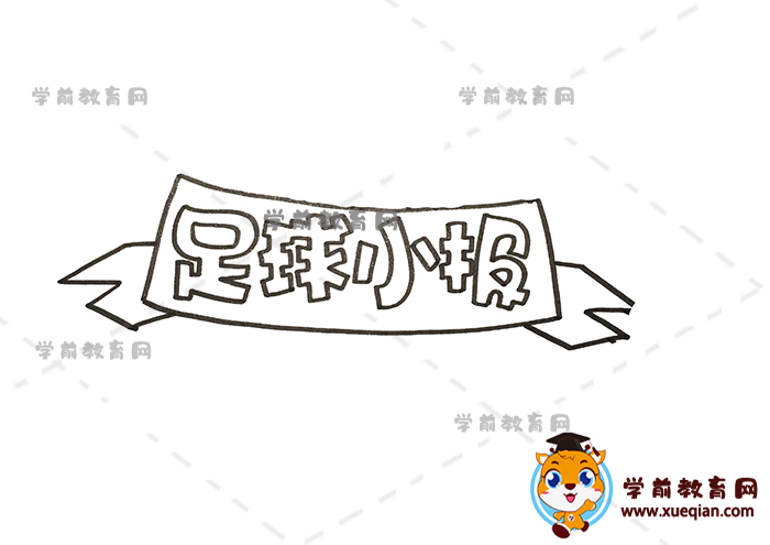 足球小報(bào)手抄報(bào)