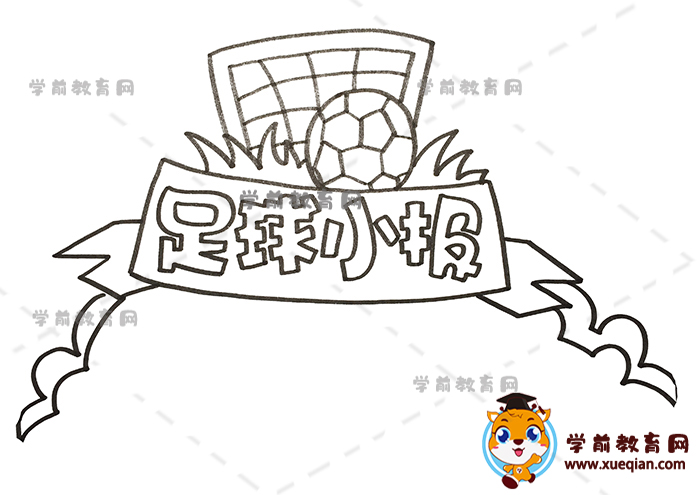 足球小報(bào)手抄報(bào)