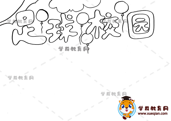 足球校園手抄報
