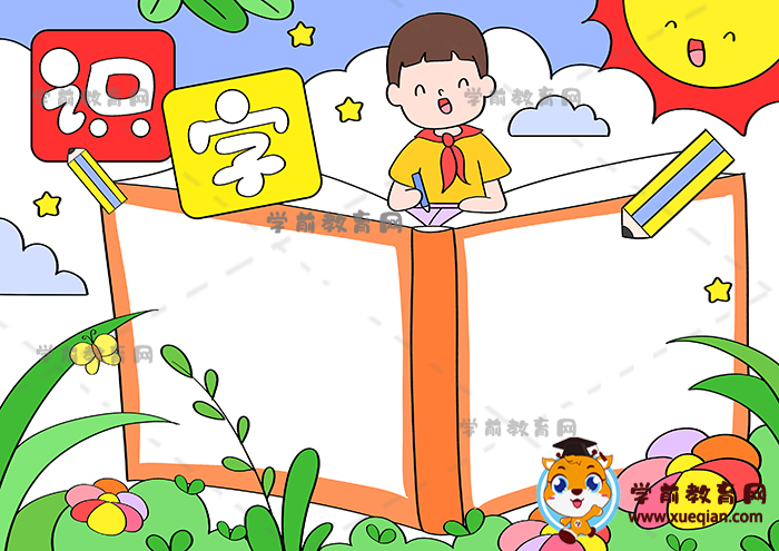 識(shí)字手抄報(bào)