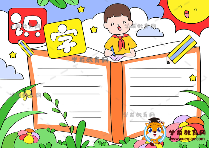 識(shí)字手抄報(bào)