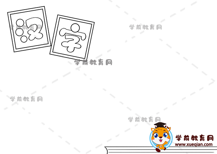 漢字手抄報