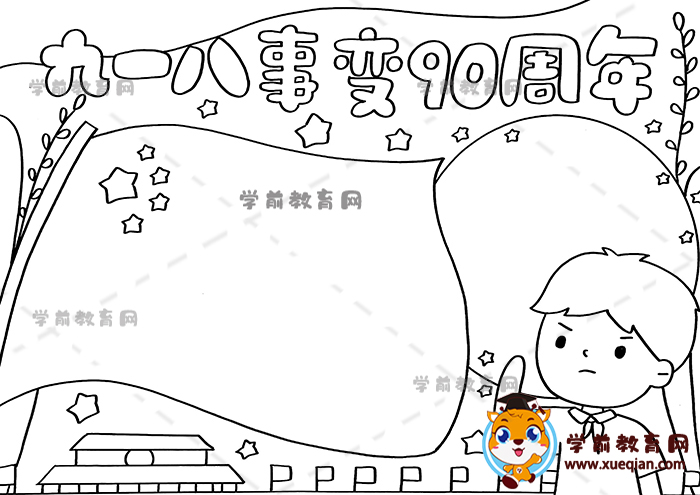 九一八事變90周年手抄報