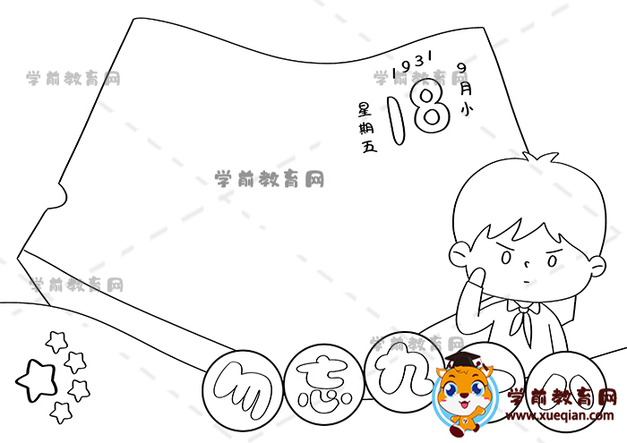 勿忘九一八手抄報