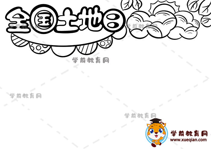 全國(guó)土地日手抄報(bào)