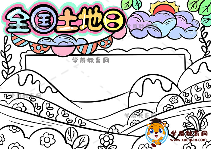 全國(guó)土地日手抄報(bào)