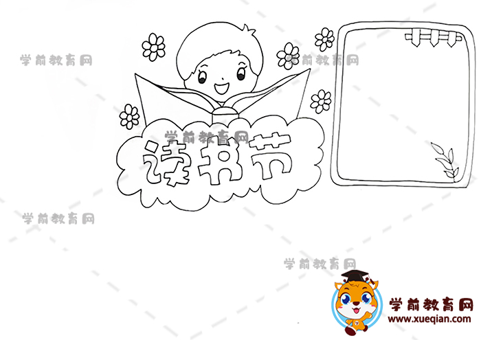 讀書(shū)節(jié)手抄報(bào)