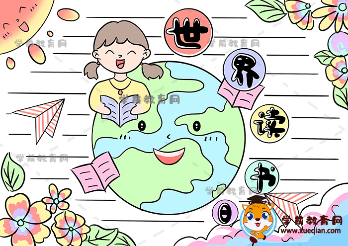 世界讀書日手抄報