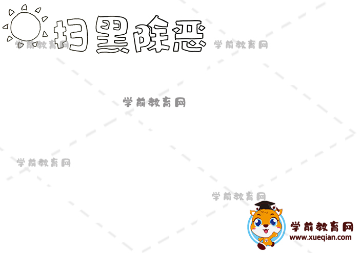 掃黑除惡手抄報(bào)