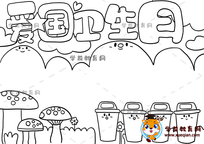 愛國衛(wèi)生日手抄報