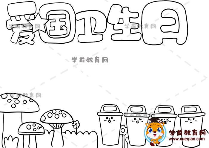 愛國衛(wèi)生日手抄報