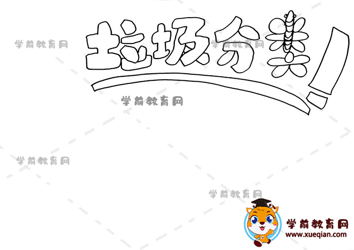 垃圾分類手抄報