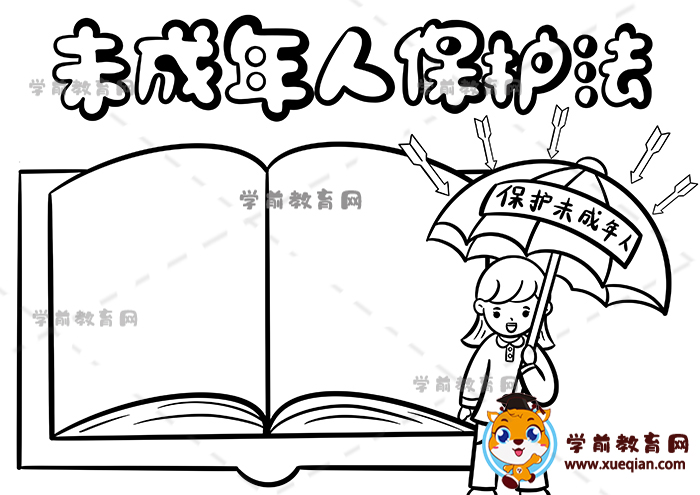 未成年人保護法手抄報