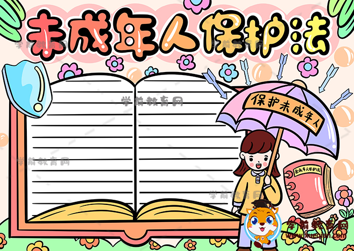 未成年人保護法手抄報