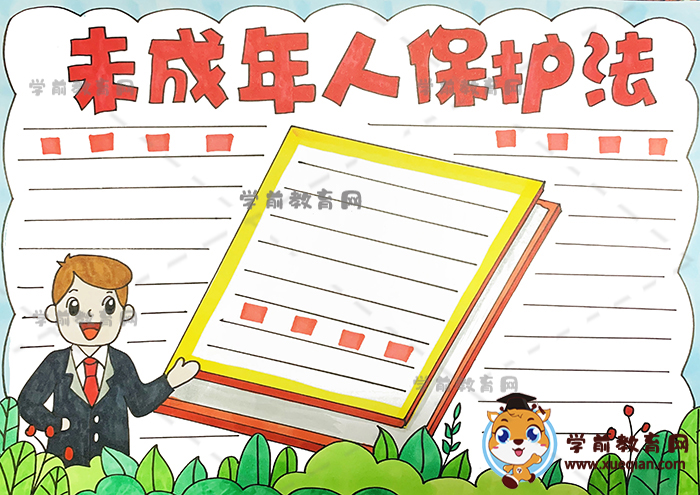 未成年人保護法手抄報