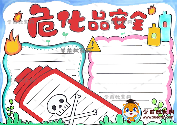 危化品安全手抄報