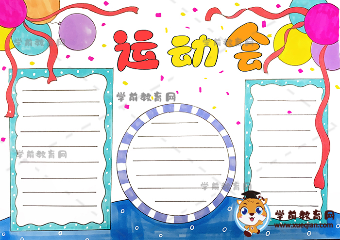 運(yùn)動(dòng)會(huì)手抄報(bào)