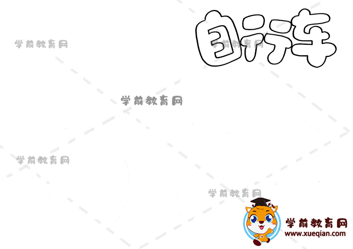 自行車手抄報(bào)