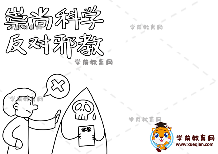 崇尚科學(xué)反對(duì)邪教手抄報(bào)