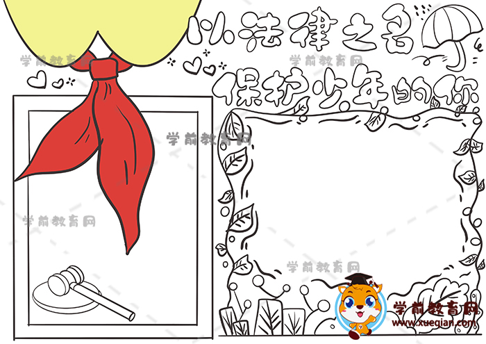 以法律之名保護(hù)少年的你手抄報(bào)