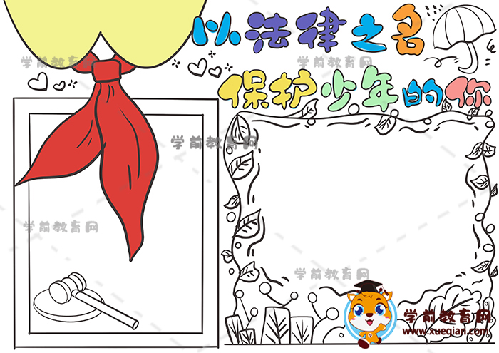 以法律之名保護(hù)少年的你手抄報(bào)