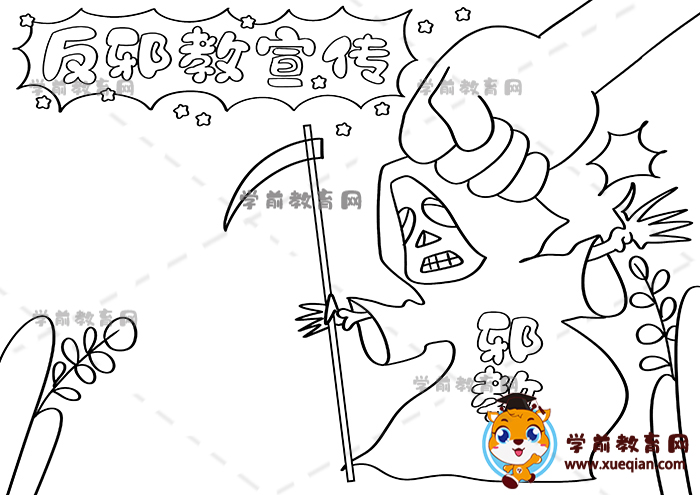 反邪教宣傳手抄報(bào)