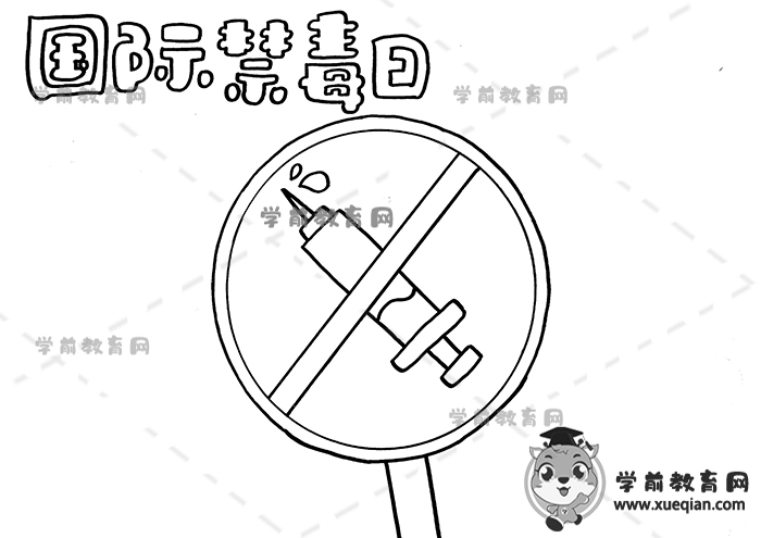 國際禁毒日手抄報(bào)