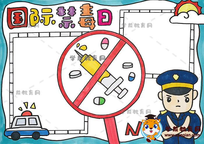 國際禁毒日手抄報(bào)