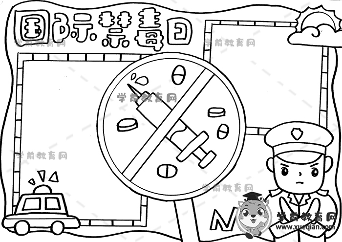 國際禁毒日手抄報(bào)