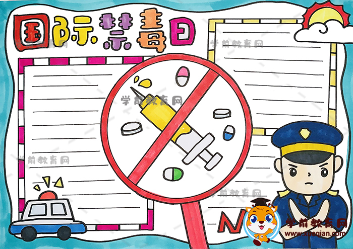 國際禁毒日手抄報(bào)