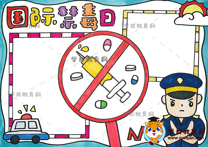國際禁毒日手抄報(bào)