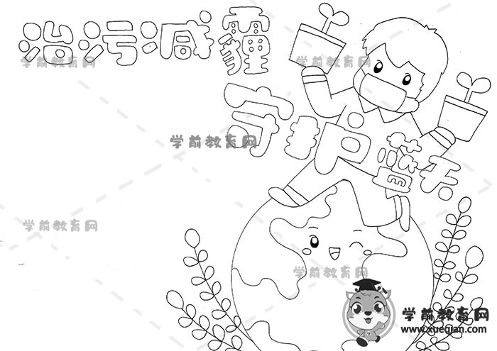 治污減霾守護(hù)藍(lán)天手抄報