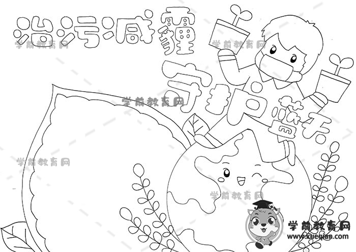 治污減霾守護(hù)藍(lán)天手抄報
