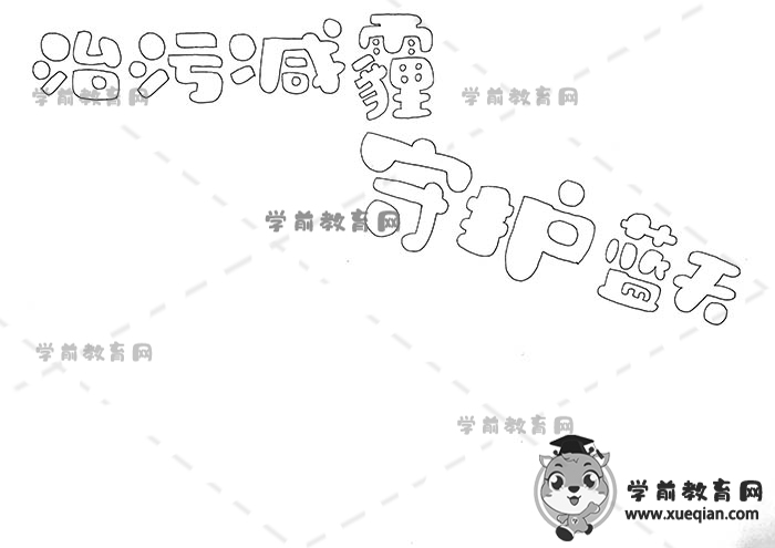 治污減霾守護(hù)藍(lán)天手抄報