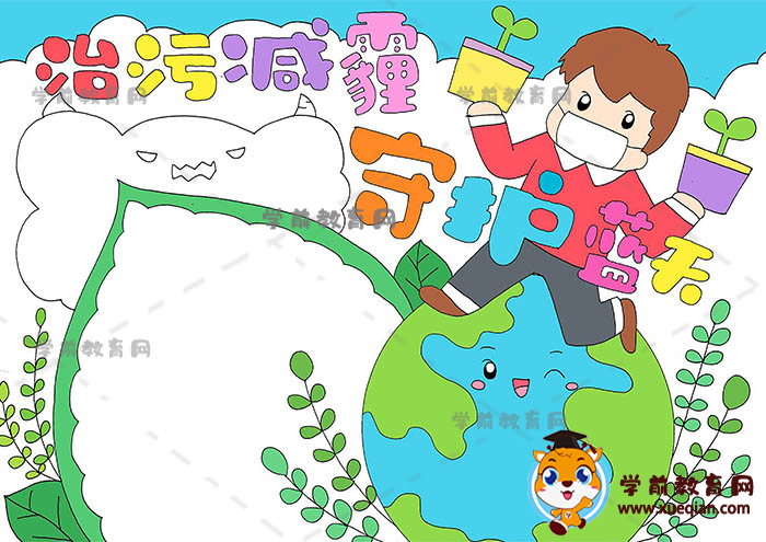 治污減霾守護(hù)藍(lán)天手抄報