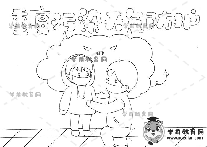 重度污染天氣防護(hù)手抄報