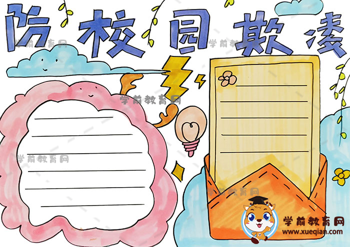 防校園欺凌手抄報