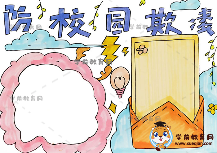 防校園欺凌手抄報