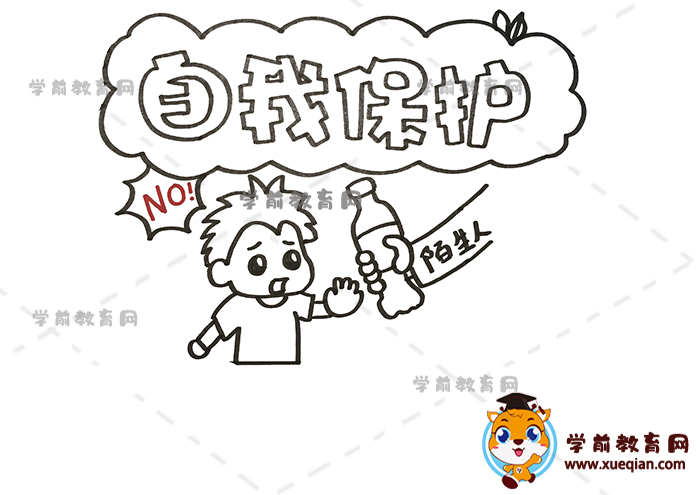 自我保護手抄報