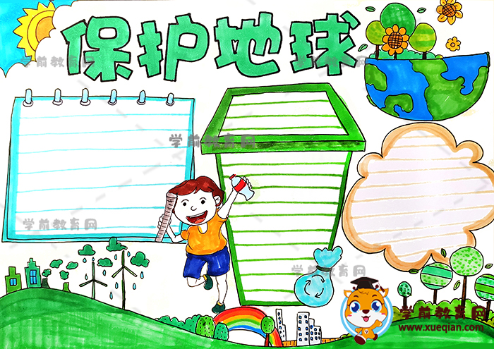 保護(hù)地球手抄報(bào)