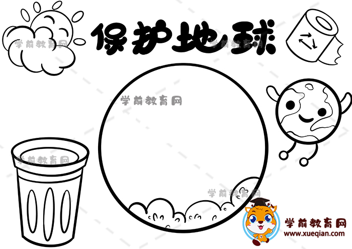 保護(hù)地球手抄報
