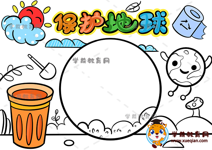 保護(hù)地球手抄報