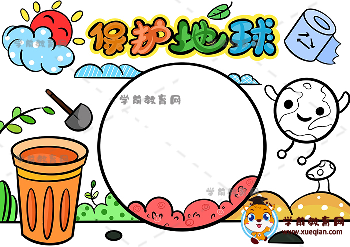 保護(hù)地球手抄報