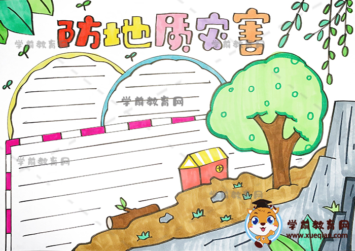 防地質(zhì)災害手抄報