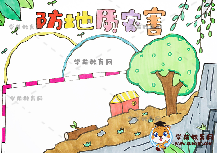 防地質(zhì)災害手抄報