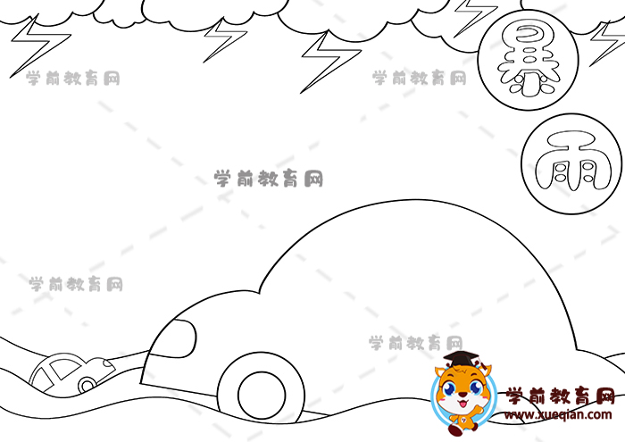 暴雨手抄報(bào)
