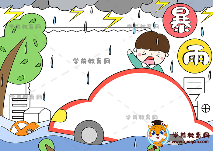 暴雨手抄報(bào)