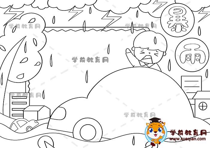 暴雨手抄報(bào)